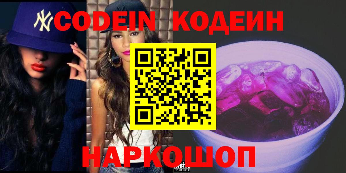 Codein напиток Lean (лин) Шелехов