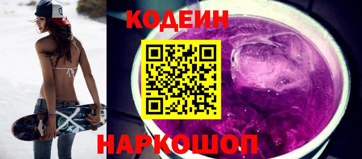Шелехов  Кодеин Purple Drank  Вход с VPN 